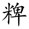 粺