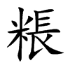 粻
