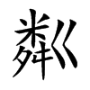 粼
