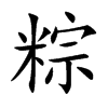 粽