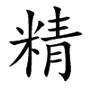 精