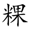 粿