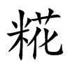糀