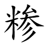 糁