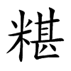 糂
