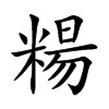 糃