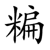 糄