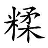 糅