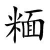 糆