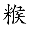 糇