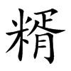 糈