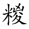 糉