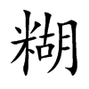 糊