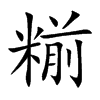 糋