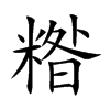 糌