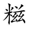 糍