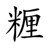 糎