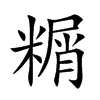 糏