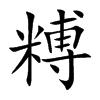 糐