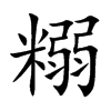 糑