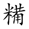 糒