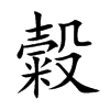 糓
