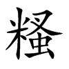 糔