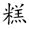 糕