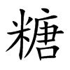 糖