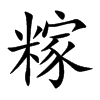 糘