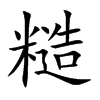 糙