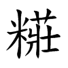 糚
