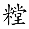 糛