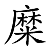 糜
