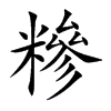糝