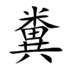 糞
