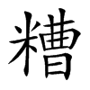糟
