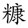 糠