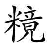 糡