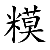 糢