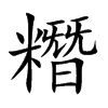 糣