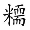 糥