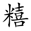 糦