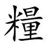 糧