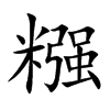 糨