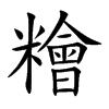 糩