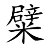 糪