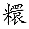 糫
