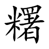 糬