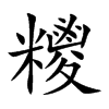糭